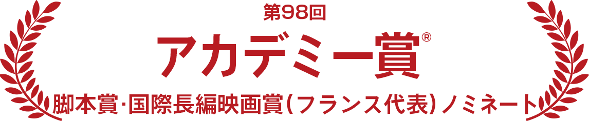 第98回　アカデミー賞® 脚本賞・国際長編映画賞（フランス代表）ノミネート
