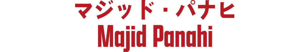 アリ　（マジッド・パナヒ／Majid Panahi）