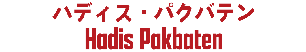 ゴルロク：ゴリ（ハディス・パクバテン／Hadis Pakbaten）