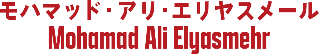 ハミド（モハマッド・アリ・エリヤスメール／Ali Elyasmehr）