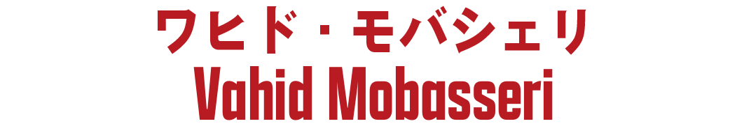 ワヒド (ワヒド・モバシェリ／Vahid Mobasseri)