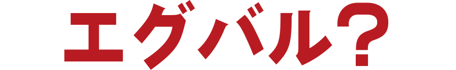 エグバル？