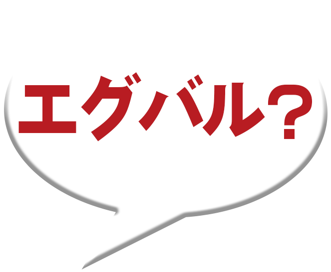 エグバル？