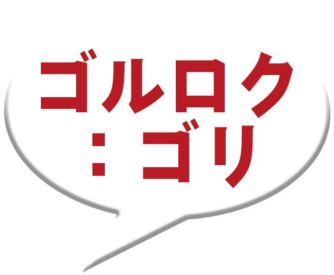 ゴルロク：ゴリ
