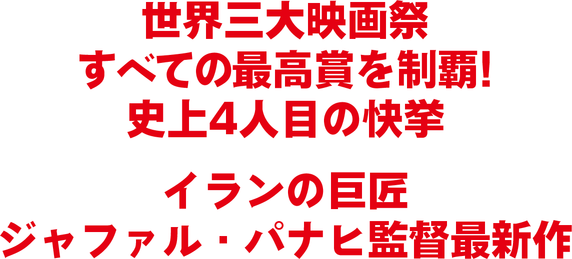 世界三大映画祭すべての最高賞を制覇！史上4人目の快挙 イランの巨匠ジャファル・パナヒ監督最新作