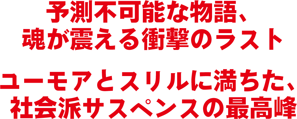 予測不可能な物語、魂が震える衝撃のラスト ユーモアとスリルに満ちた、社会派サスペンスの最高峰